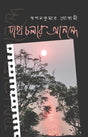 Poth Cholar Anonde (Bengali Version) - Retail Maharaj