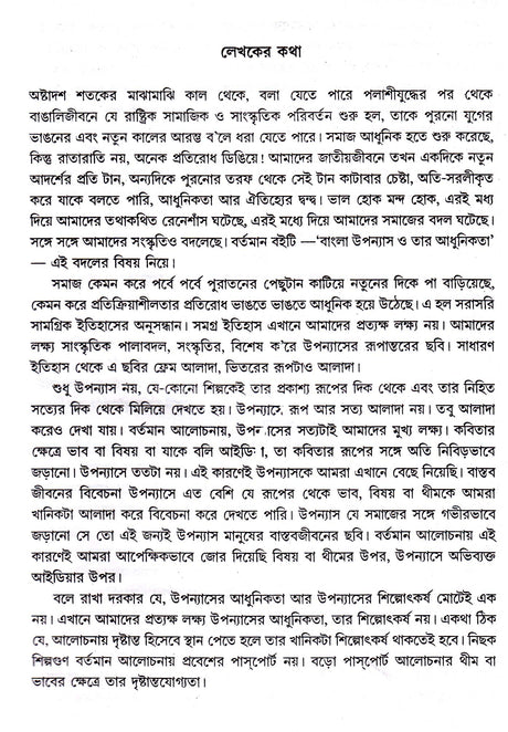 Bangla Upanyas O Tar Adhunikata - Retail Maharaj