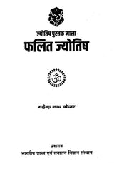 फलित ज्योतिष (ज्योतिष पुस्तक माला)- Phalit Jyotish (Astrology Book Series) - Retail Maharaj