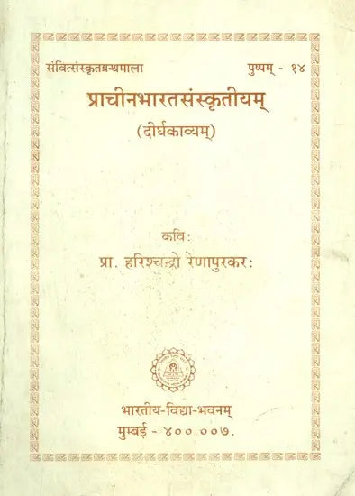 प्राचीनभारतसंस्कृतीयम् (दीर्घकाव्यम्)- Prachina Bharat Sanskritiyam A Long Poem (An Old and Rare Book) - Retail Maharaj