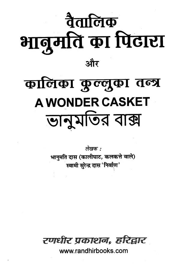 Vaitalik Bhanumati ka Pitara aur Kalika Kulluka Tantra (A Wonder Casket) [Hindi] - Retail Maharaj