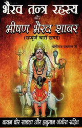 Bhairav Tantra Rahasya aur Bhishir Bhairav Shabar [Hindi] - Retail Maharaj