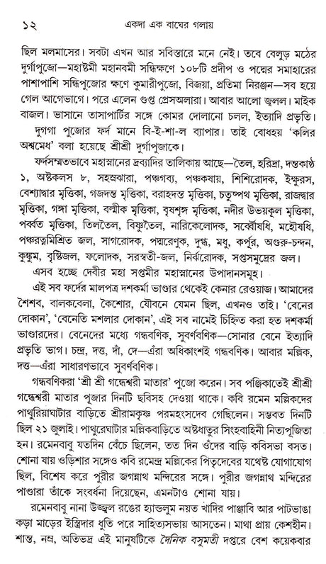 EKODA EK BAGHER GOLAI [Hardcover] Kinnar Ray,DEYS - Retail Maharaj