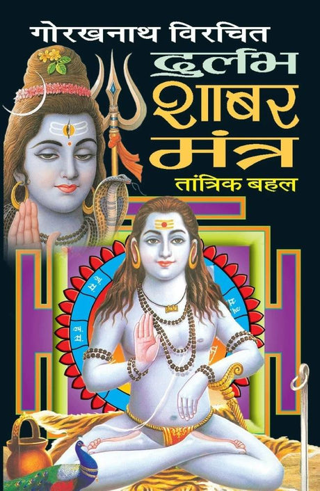 Gorakh Nath Virachit Durlabh Shabar Mantra [Hindi] - Retail Maharaj