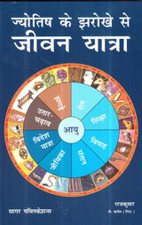 Jyotish ke Jharokhe se Jeewan Yatra [Hindi] By Raj Kumar Lt Col - Retail Maharaj