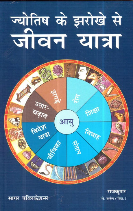 Jyotish ke Jharokhe se Jeewan Yatra [Hindi] By Raj Kumar Lt Col - Retail Maharaj
