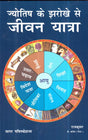 Jyotish ke Jharokhe se Jeewan Yatra [Hindi] By Raj Kumar Lt Col - Retail Maharaj