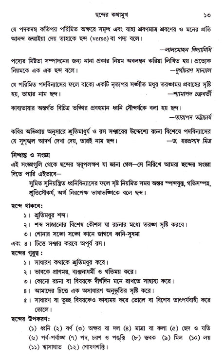 Chhander Abhijnana - Retail Maharaj