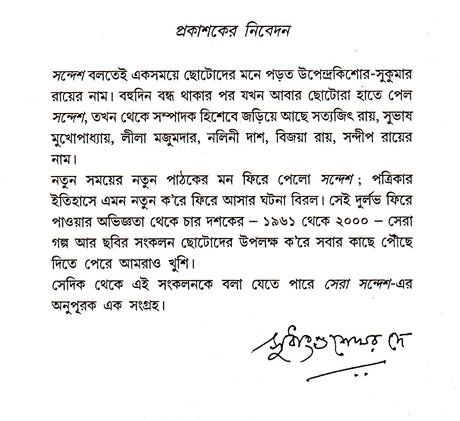 Sandesh Sera Galpa Samkalan - Retail Maharaj