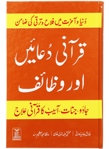 قرآنی دعائیں اور وظائف (Quranic Supplications and Wazā’if) - Retail Maharaj