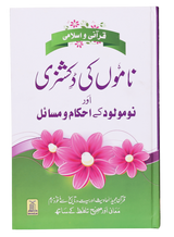 قرآنی و اسلامی ناموں کی ڈکشنری اور نومولود کے احکام و مسائل (Dictionary of Quranic & Islamic Names and Rules for Newborns) - Retail Maharaj