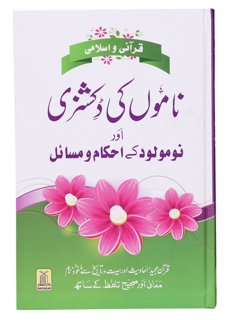 قرآنی و اسلامی ناموں کی ڈکشنری اور نومولود کے احکام و مسائل (Dictionary of Quranic & Islamic Names and Rules for Newborns) - Retail Maharaj