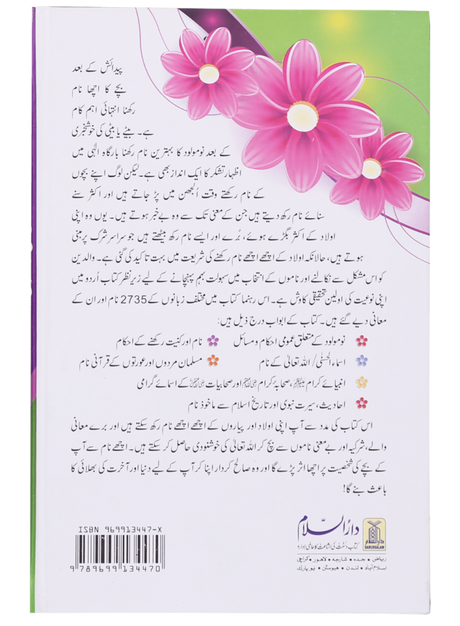 قرآنی و اسلامی ناموں کی ڈکشنری اور نومولود کے احکام و مسائل (Dictionary of Quranic & Islamic Names and Rules for Newborns) - Retail Maharaj