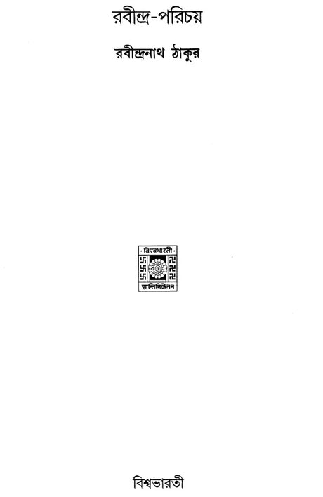 Introduction to Rabindranath Tagore (Bengali) - Retail Maharaj