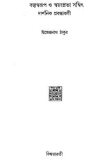 Material and Self Luminous: Philosophical Essays (Bengali) - Retail Maharaj
