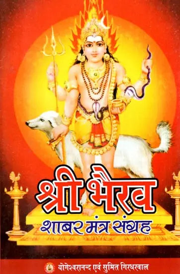 Shri Bhairav Shabar Mantra Sangrah [Hindi] - Retail Maharaj