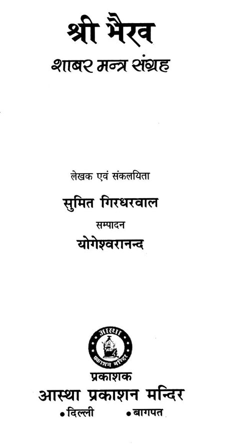 Shri Bhairav Shabar Mantra Sangrah [Hindi] - Retail Maharaj