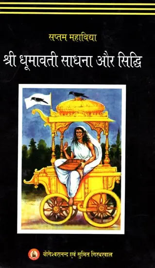 Shri Dhumavati Sadhana Aur Siddhi [Hindi] - Retail Maharaj