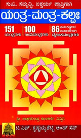 Sukha-Samrudhi- Ishwarya Aukaraptigagi- Yanthra Manthra Kalpa (Kannada)