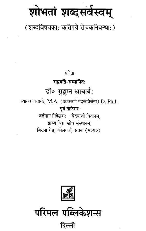 Shobhatam Shabdsarvasvam - Retail Maharaj