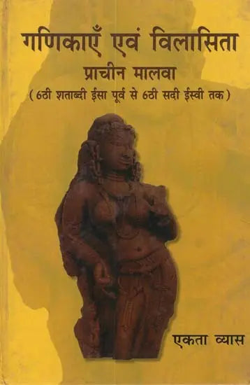 गणिकाएँ एवं विलासिता प्राचीन मालवा - Courtesans and Luxury Ancient Malwa (6th Century BC to 6th Century AD) - Retail Maharaj