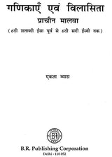 गणिकाएँ एवं विलासिता प्राचीन मालवा - Courtesans and Luxury Ancient Malwa (6th Century BC to 6th Century AD) - Retail Maharaj