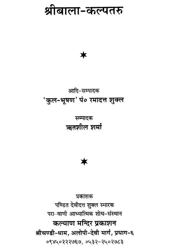 Shri Bala Kalpataru [Hindi Sanskrit] - Retail Maharaj