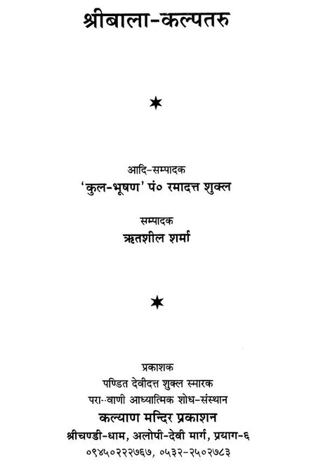 Shri Bala Kalpataru [Hindi Sanskrit] - Retail Maharaj