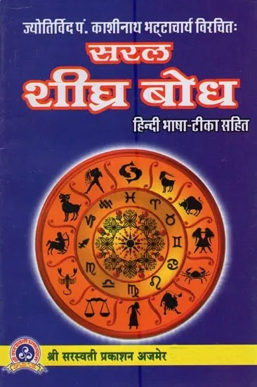 Saral Shighra Bodh [Hindi] By Ramesh Chandra Sharma - Retail Maharaj