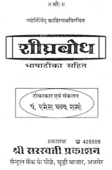 Saral Shighra Bodh [Hindi] By Ramesh Chandra Sharma - Retail Maharaj