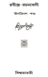 Rabindra Rachanabali- Partÿ 39 (An Old Edition in Bengali) - Retail Maharaj