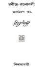 Rabindra Rachanabali- Partÿ 39 (An Old Edition in Bengali) - Retail Maharaj