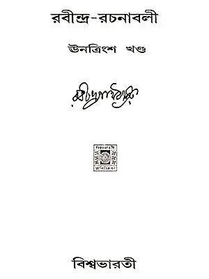Rabindra Rachanabali Part- 18 (An Old Edition in Bengali) - Retail Maharaj