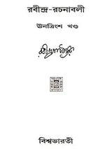 Rabindra Rachanabali Part- 18 (An Old Edition in Bengali) - Retail Maharaj