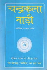 चन्द्रकला नाड़ी - Chandrakala Nadi - Retail Maharaj