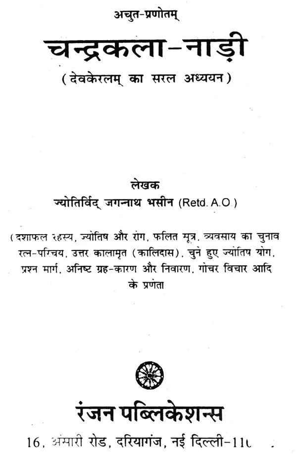 चन्द्रकला नाड़ी - Chandrakala Nadi - Retail Maharaj