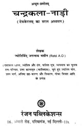 चन्द्रकला नाड़ी - Chandrakala Nadi - Retail Maharaj