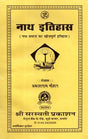 Nath Itihas [Hindi] - Retail Maharaj