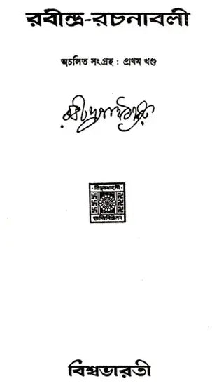 Rabindra Rachanabali Part- 1 (An Old Edition in Bengali) - Retail Maharaj