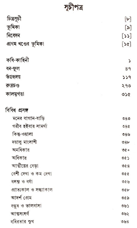 Rabindra Rachanabali Part- 1 (An Old Edition in Bengali) - Retail Maharaj