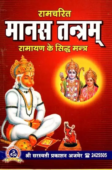 Shri Ramcharit Manas Tantram [Hindi] - Retail Maharaj