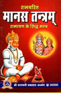 Shri Ramcharit Manas Tantram [Hindi] - Retail Maharaj