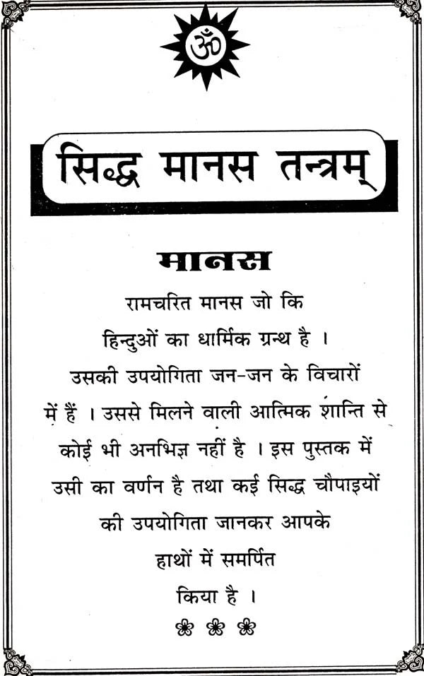 Shri Ramcharit Manas Tantram [Hindi] - Retail Maharaj