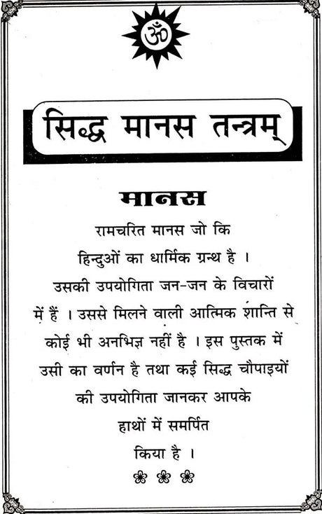 Shri Ramcharit Manas Tantram [Hindi] - Retail Maharaj
