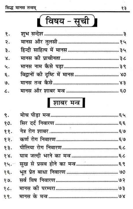 Shri Ramcharit Manas Tantram [Hindi] - Retail Maharaj