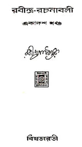 Rabindra Rachanabali Part- 11 (An Old Edition in Bengali) - Retail Maharaj