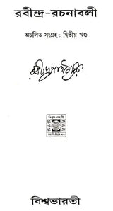 Rabindra Rachanabali Part- 2 (An Old Edition in Bengali) - Retail Maharaj