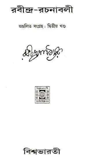 Rabindra Rachanabali Part- 2 (An Old Edition in Bengali) - Retail Maharaj