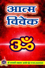 Aatma Vivek [Hindi] - Retail Maharaj