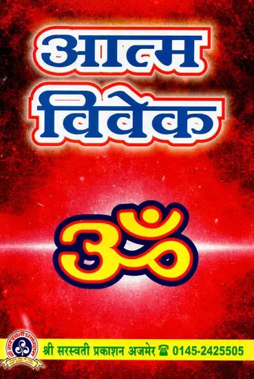 Aatma Vivek [Hindi] - Retail Maharaj
